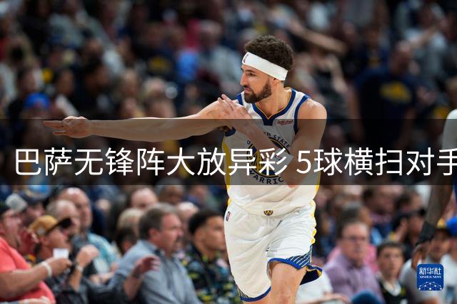 巴萨无锋阵大放异彩 5球横扫对手引热议